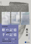 芸術館 春季特別展『眼の記憶／手の記憶』ギャラリートーク